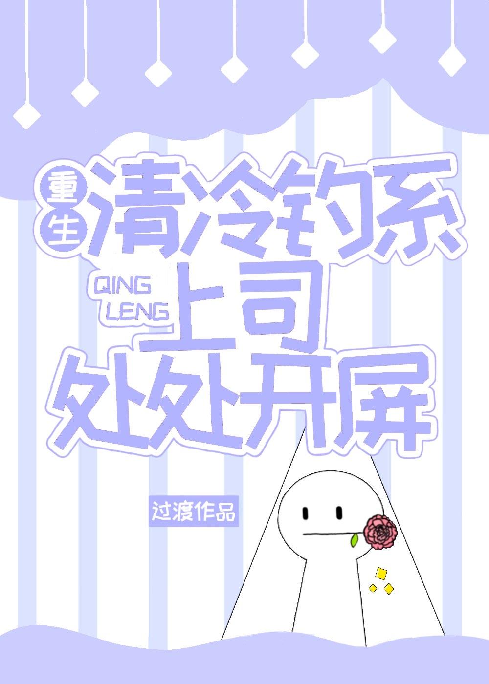 重生清冷钓系上司处处开屏