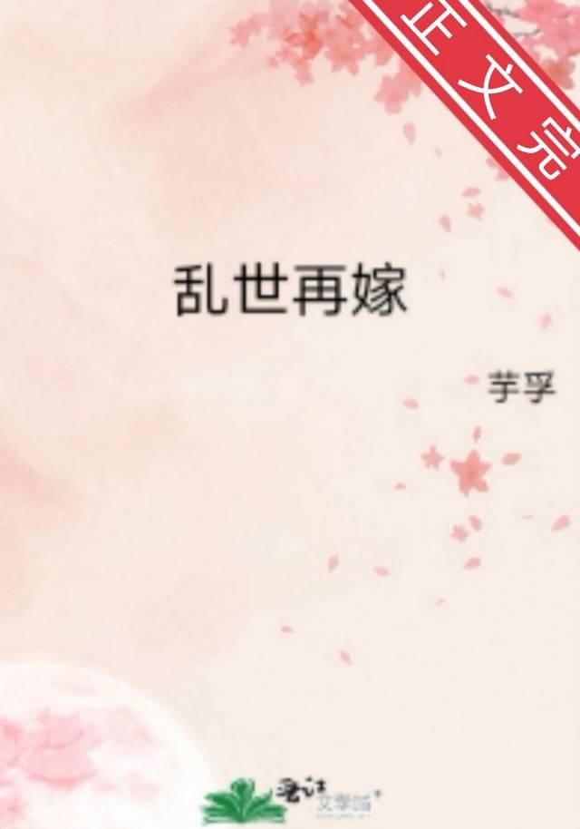 乱世再嫁