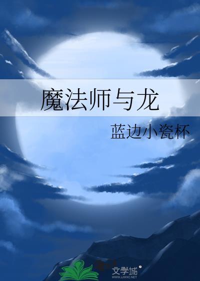 魔法师与龙