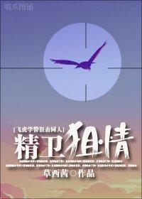精卫狙情
