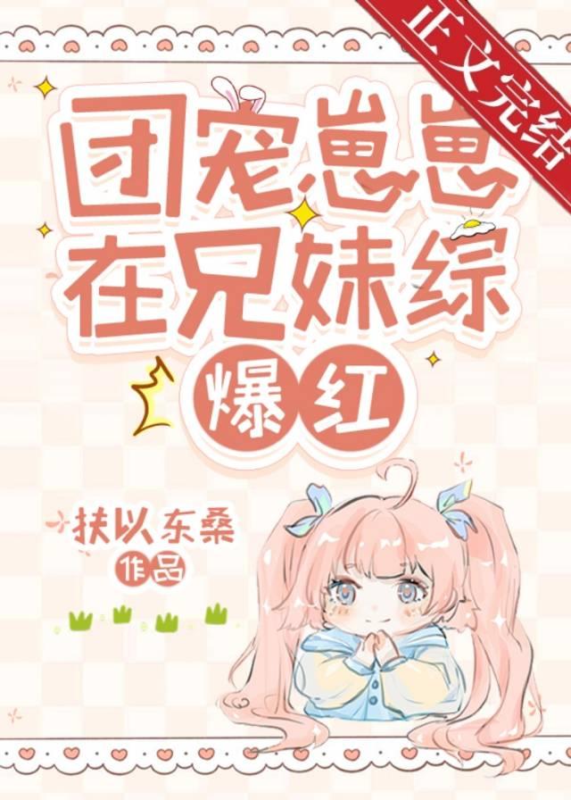 团宠崽崽在兄妹综爆红