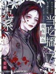 克系求生,我在海岛当吃播