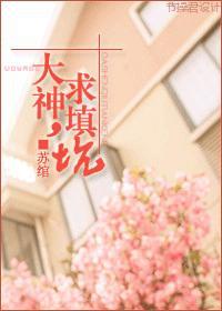 大神,求填坑!