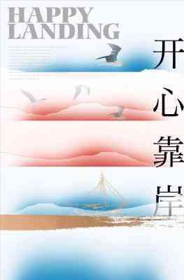 开心靠岸