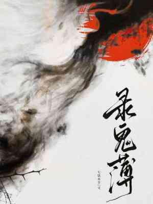 录鬼簿