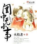 闺中无小事
