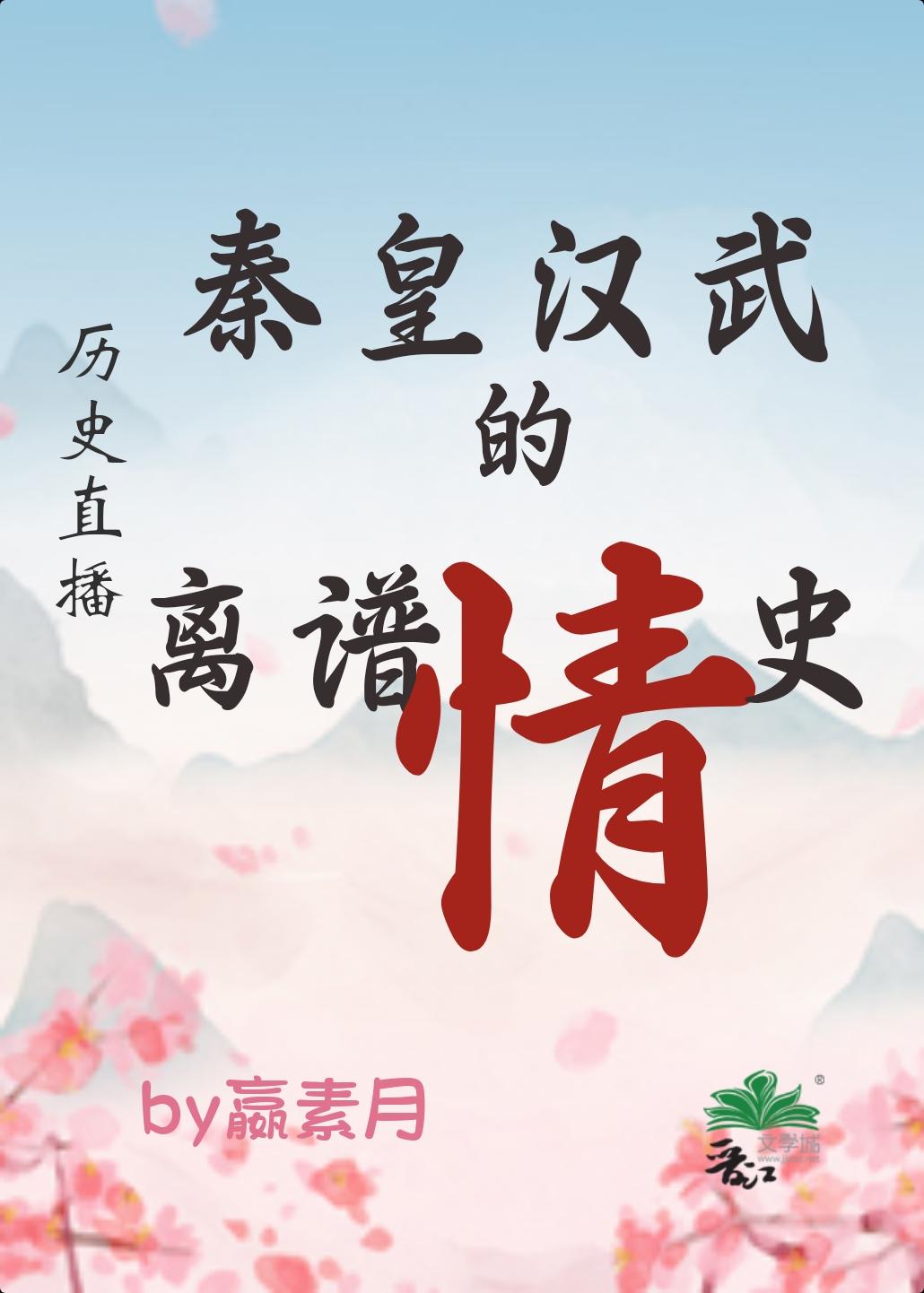 【历史直播】秦皇汉武的离谱情史