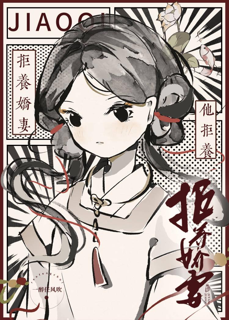 他拒养娇妻