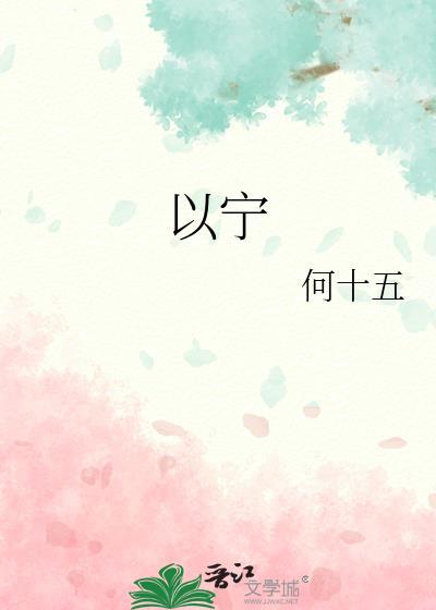 以宁