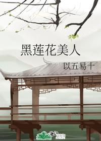 黑莲花美人
