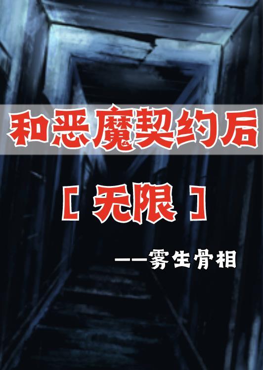 和恶魔契约后【无限】