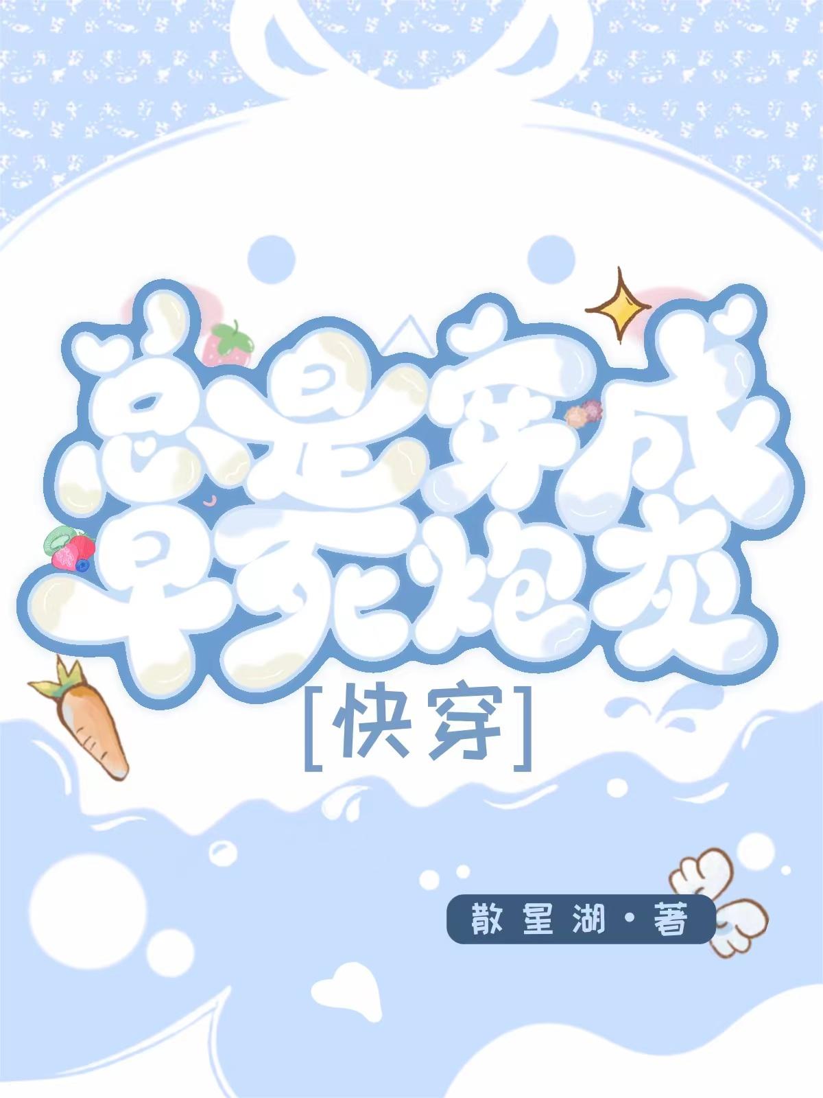 总是穿成早死炮灰［快穿］
