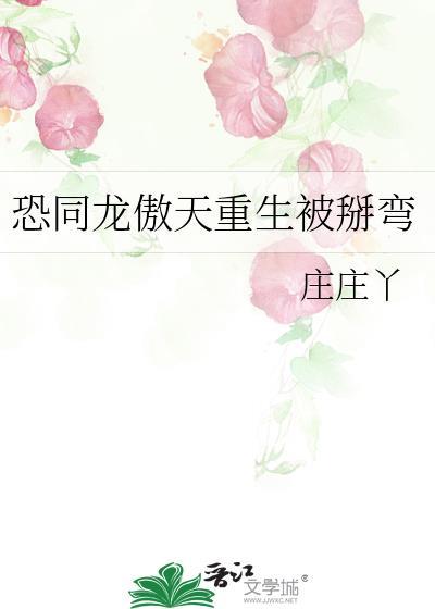 恐同龙傲天重生被掰弯