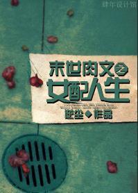 肉文之女配人生