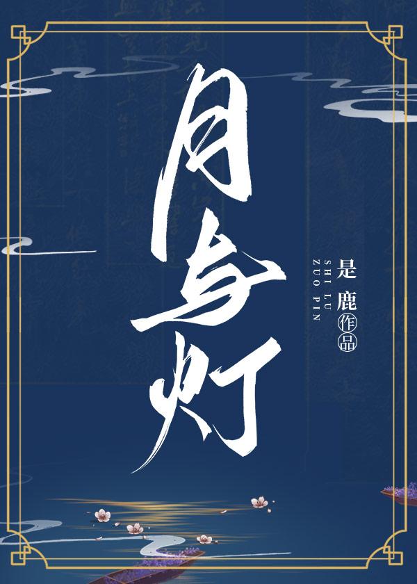 月与灯(重生)