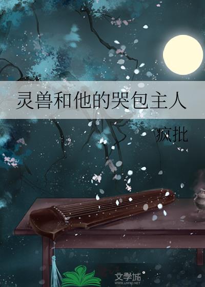灵兽和他的哭包主人