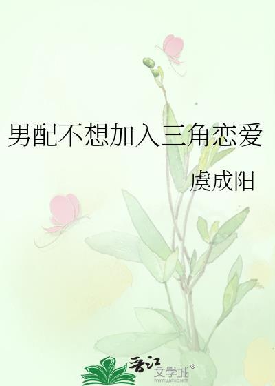 男配不想加入三角恋爱