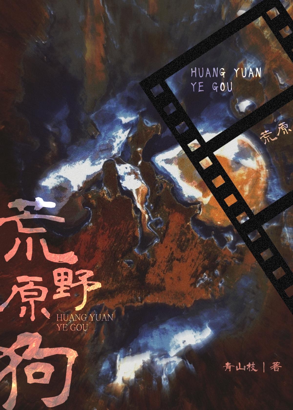 荒原野狗