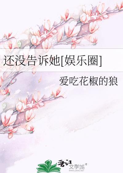 还没告诉她[娱乐圈]