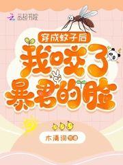 穿成蚊子后,我咬了暴君的脸