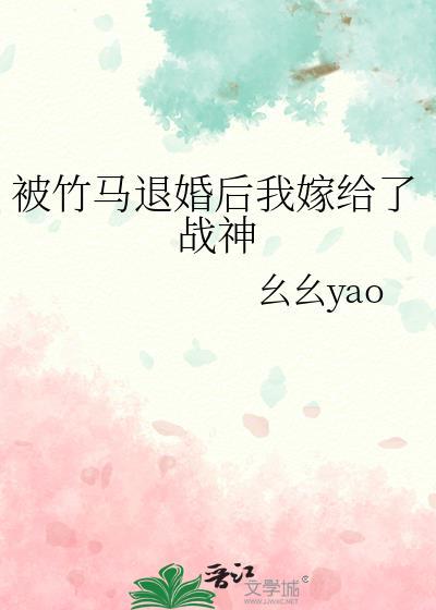 被竹马退婚后我嫁给了战神