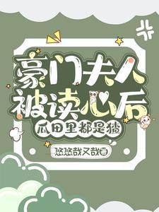 豪门夫人被读心后，瓜田裏都是猹