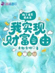 踹了渣男前夫后，我实现财富自由