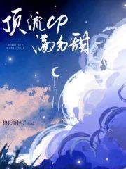 顶流cp满分甜