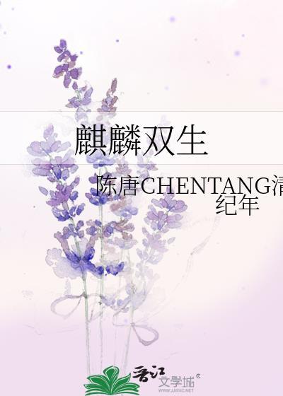 麒麟双生
