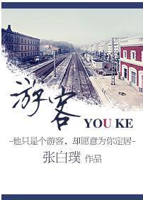 游客(军旅)