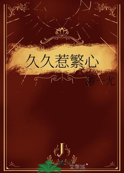 久久惹繁心