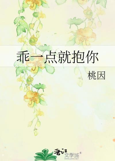 乖一点就抱你