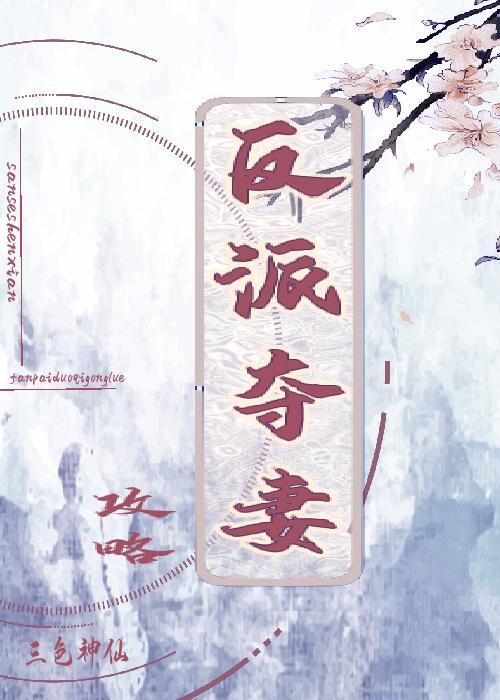 反派夺妻攻略