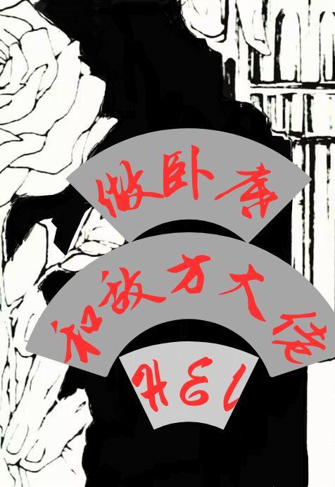 做卧底和敌方大佬he了