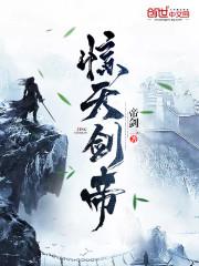 惊天剑帝林白全文