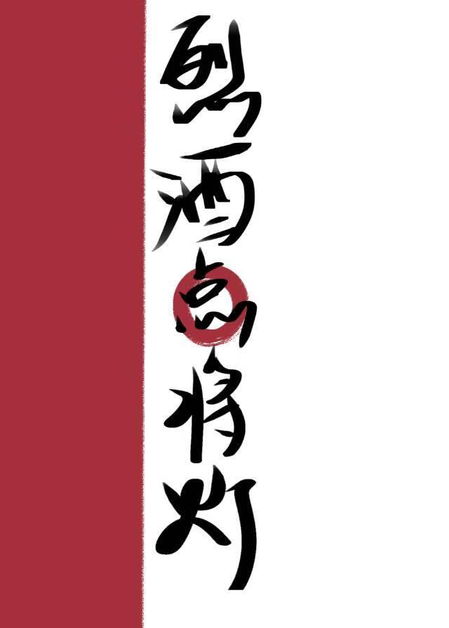 烈酒点将灯