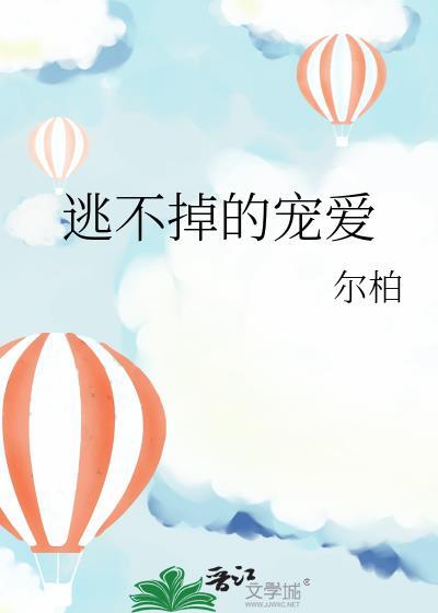 逃不掉的宠爱