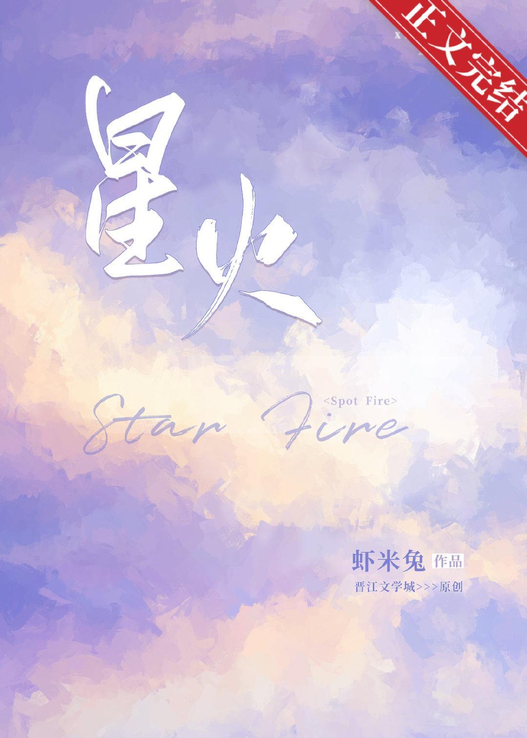 星火