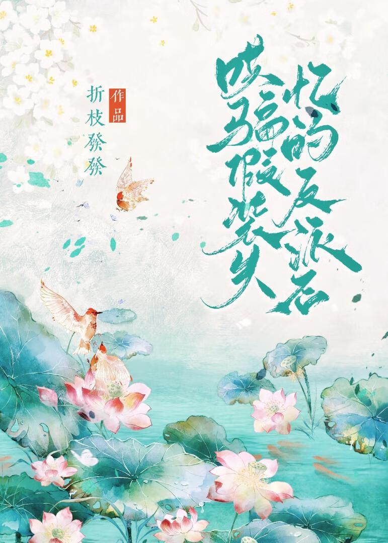 哄骗假装失忆的反派后