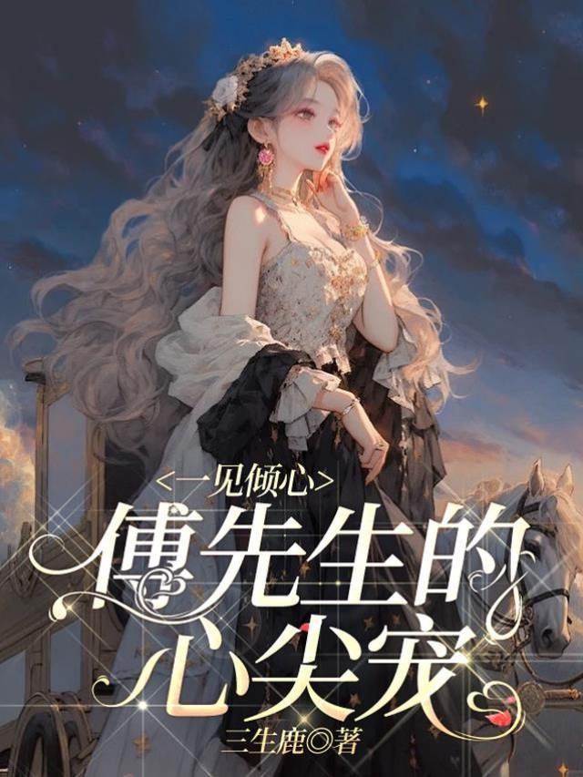一见倾心，傅先生的心尖宠