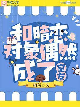 和暗恋对象偶然成了室友