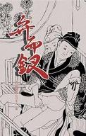 弁而钗(白话文版)+宜春香质(白话文版)