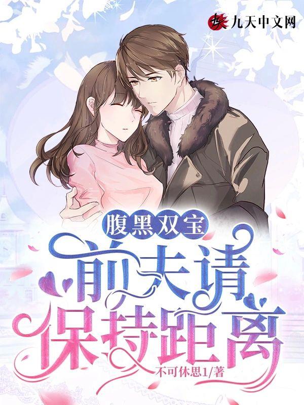 腹黑双宝:前夫请保持距离