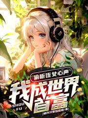 偷听侄女心声,我成世界首富!