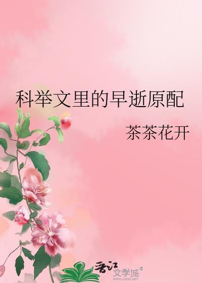 科举文裏的早逝原配