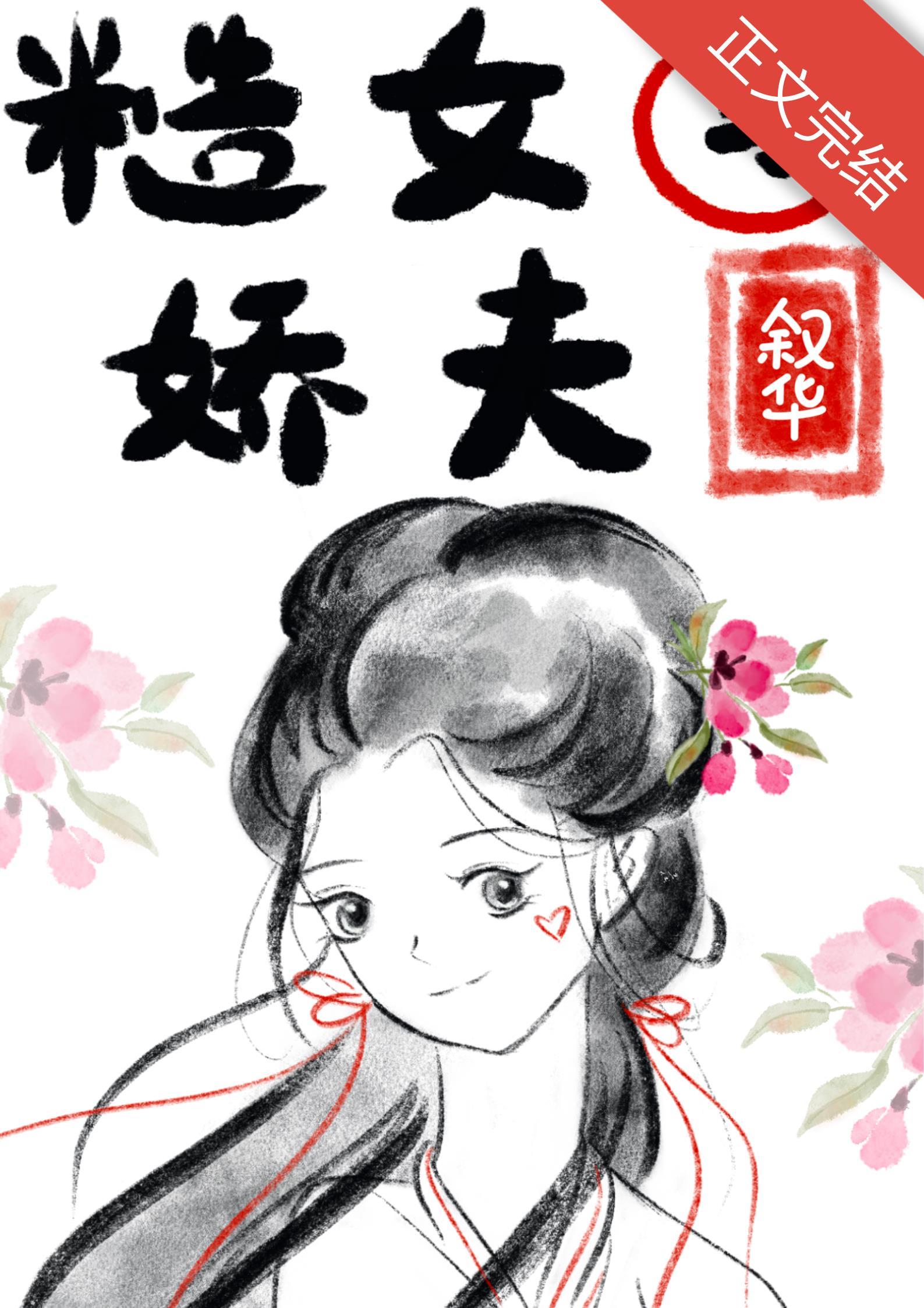 纺织糙女与娇夫[女尊]