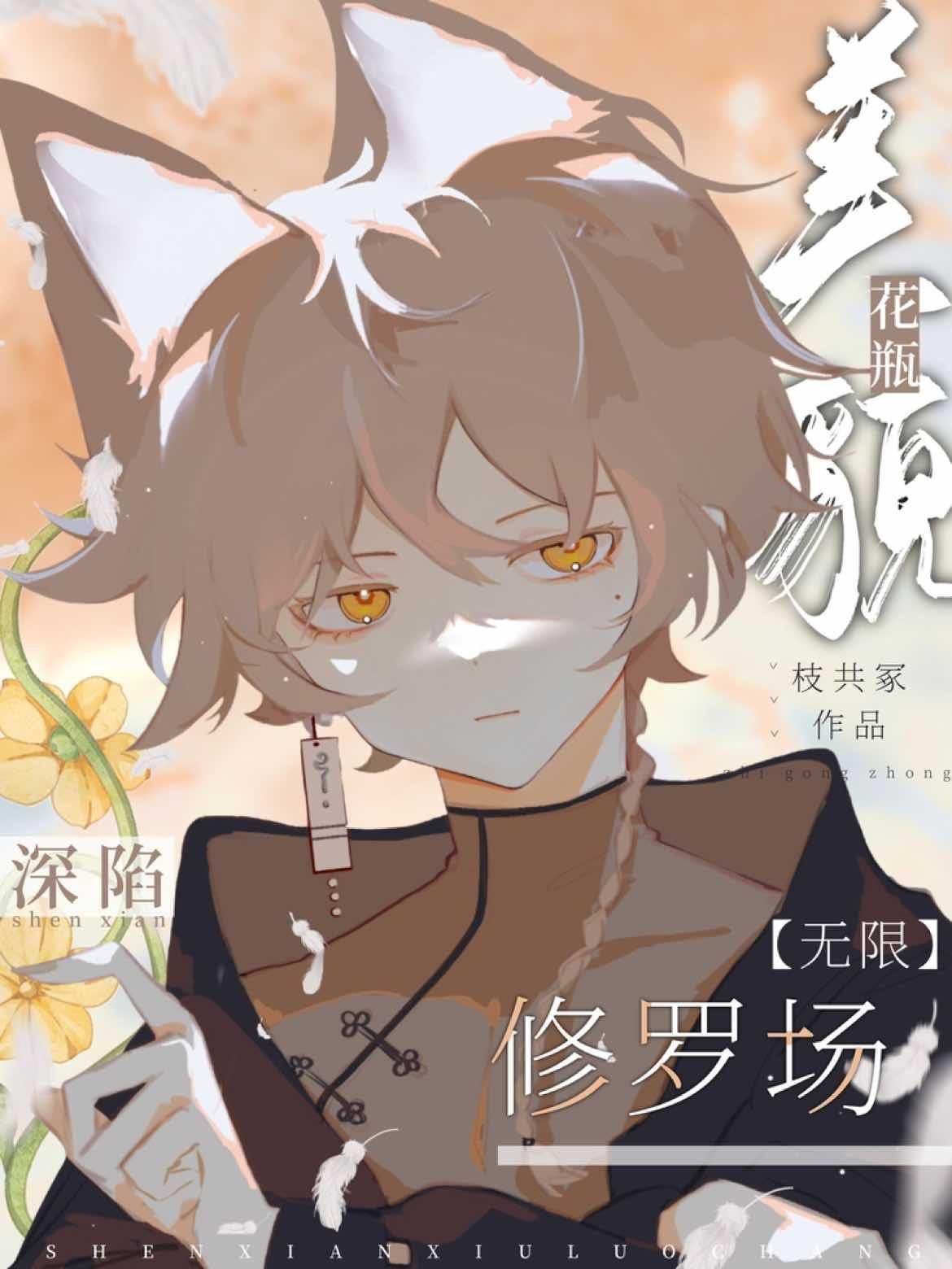 美貌花瓶深陷修罗场[无限]