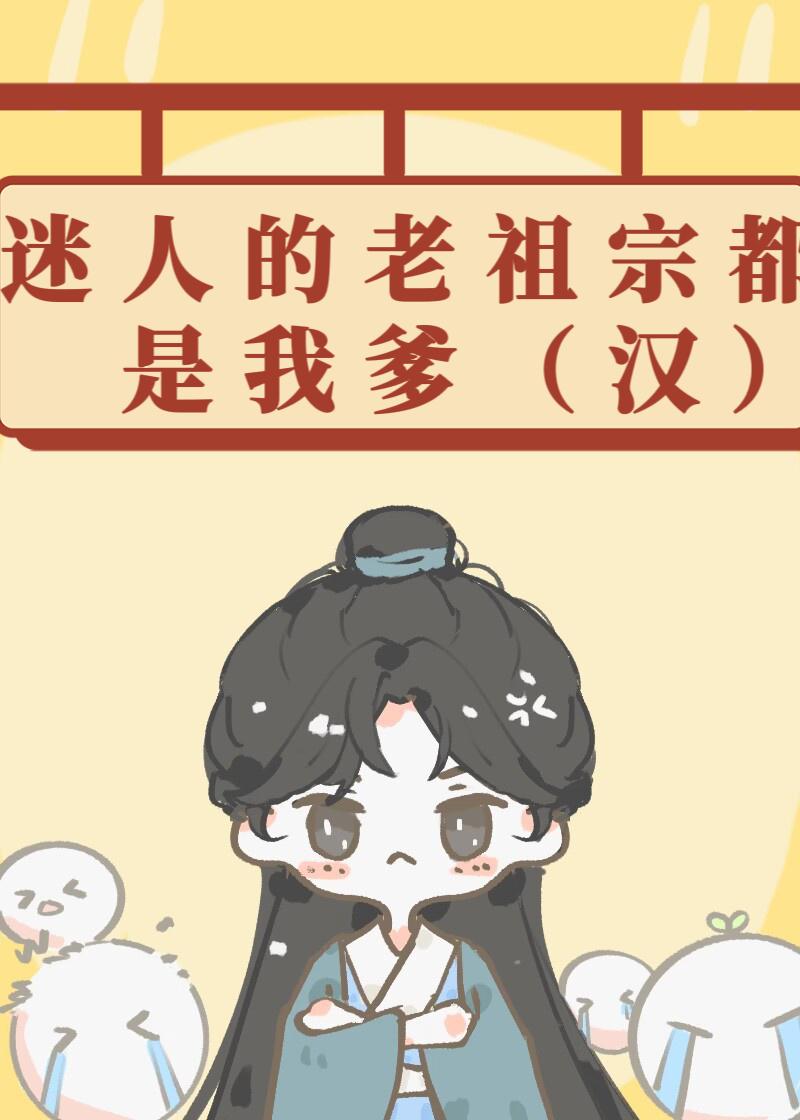 迷人的老祖宗都是我爹[汉]