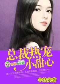 总裁热宠小甜心