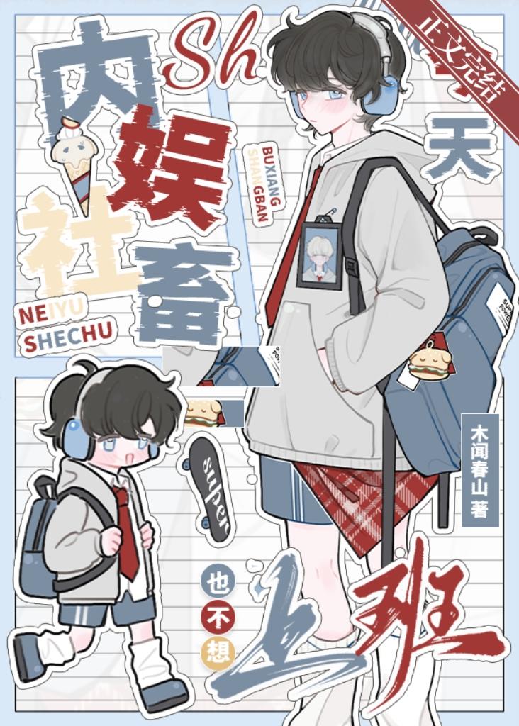 内娱社畜今天也不想上班［娱乐圈］